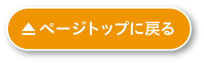 ページトップに戻る