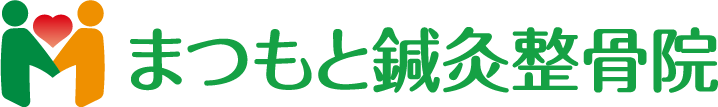 まつもと鍼灸整骨院