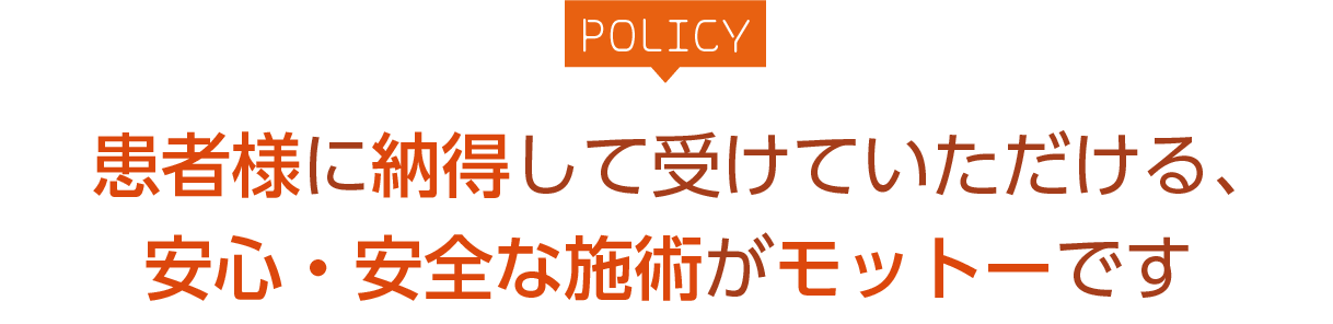 患者様に納得していただける、安心・安全な施術がモットーです。