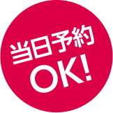 当日予約OK